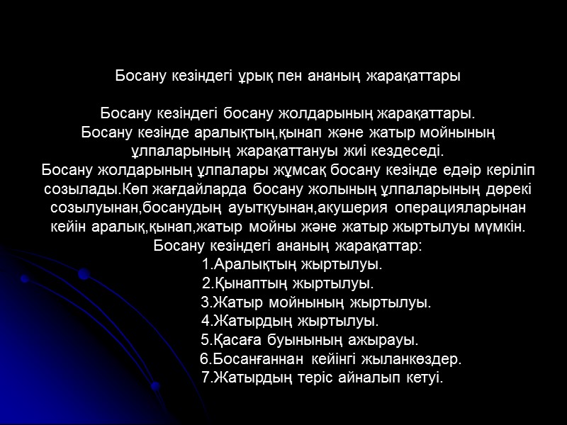 Босану кезіндегі ұрық пен ананың жарақаттары  Босану кезіндегі босану жолдарының жарақаттары. Босану кезінде